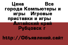 Sony PS 3 › Цена ­ 20 000 - Все города Компьютеры и игры » Игровые приставки и игры   . Алтайский край,Рубцовск г.